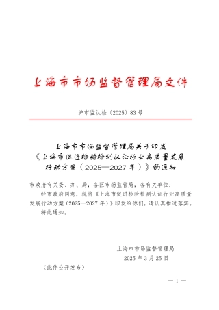 上海市促进检验检测认证行业高质量发展行动方案（2025-2027年）
