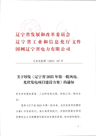 辽宁省2025年第一批风电、光伏发电项目建设方案