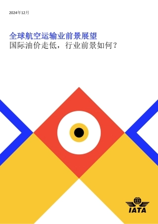 国际航空运输协会：全球航空运输业前景展望报告：国际油价走低行业前景如何？