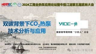 一德集团：双碳背景下CO₂热泵技术分析与应用