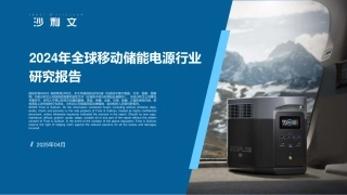 沙利文：2024年全球移动储能电源行业研究报告