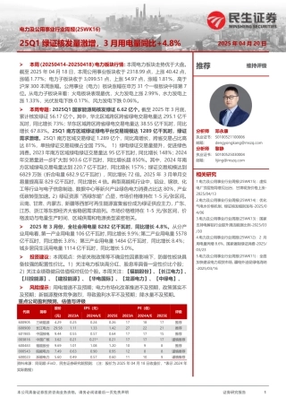 民生证券：电力及公用事业行业周报（25WK16）：25Q1绿证核发量激增，3月用电量同比+4.8%