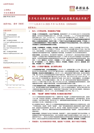 华源证券：3月电力及煤炭数据分析关注氢能交通应用推广——大能源行业2025年第16周周报（20250420）