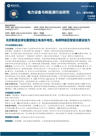 国金证券：电力设备与新能源行业研究：光伏制造全球化重塑独立电池片地位，电网特高压智能化建设加力