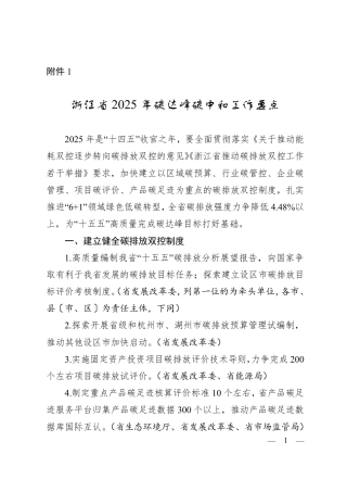 浙江省2025年碳达峰碳中和工作要点