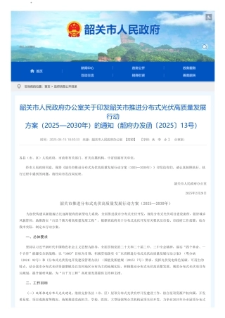 韶关市推进分布式光伏高质量发展行动方案（2025—2030年）