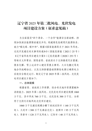 辽宁省2025年第二批风电、光伏发电项目建设方案（征求意见稿）