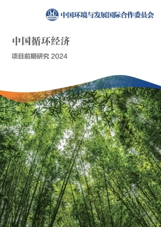 中国环境与发展国际合作委员会：项目前期研究2024：中国循环经济