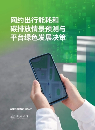 绿色和平＆同济大学：网约出行能耗和碳排放情景预测与平台绿色发展决策