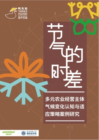 绿色和平＆陕西师范大学：节气的时差：多元农户经营主体气候变化认知与适应策略案例研究