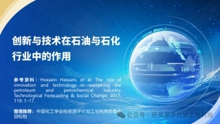 田松柏：创新与技术在石油与石化行业中的作用