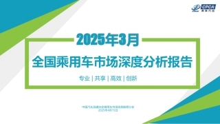 乘联分会：2025年3月份全国乘用车市场深度分析报告