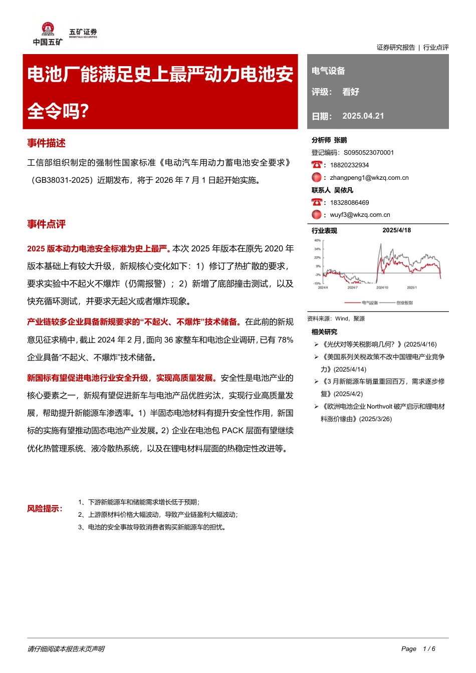 五矿证券：电池厂能满足史上最严动力电池安全令吗？_第1页