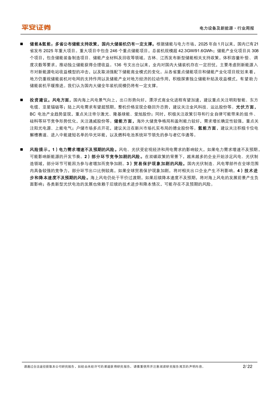 平安证券：电力设备及新能源行业周报：光伏主材价格回落，华能优先风电项目开发_第2页