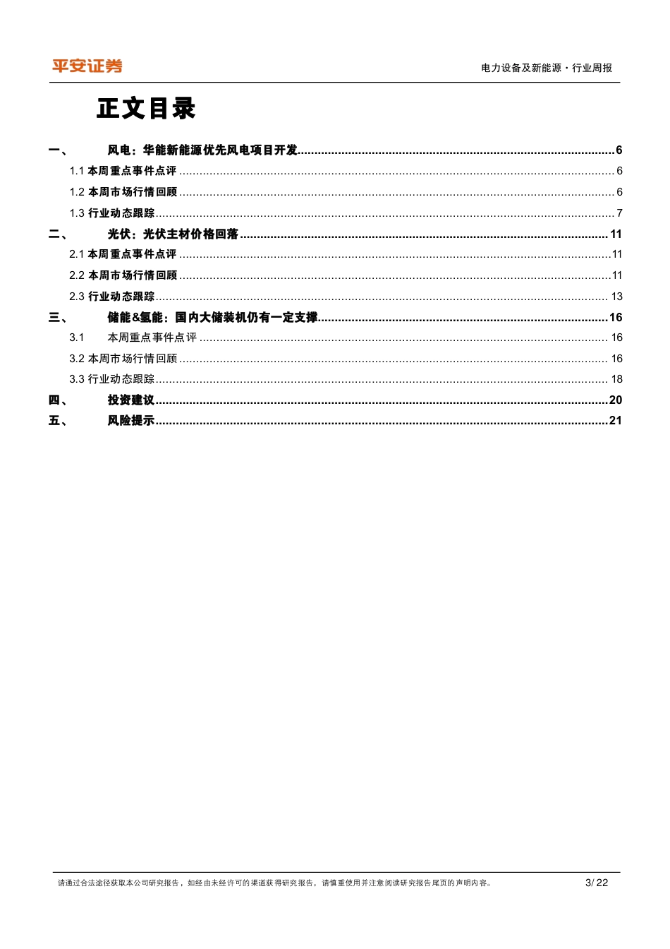 平安证券：电力设备及新能源行业周报：光伏主材价格回落，华能优先风电项目开发_第3页