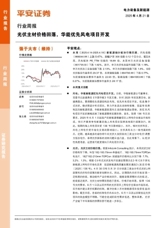 平安证券：电力设备及新能源行业周报：光伏主材价格回落，华能优先风电项目开发