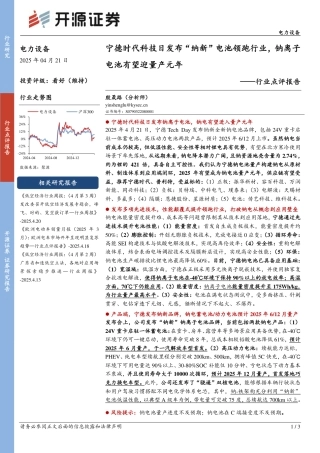 开源证券：宁德时代科技日发布“纳新”电池领跑行业，钠离子电池有望迎量产元年——行业点评报告