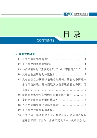 湖北电力交易中心：2025年度湖北电力市场化交易百问百答