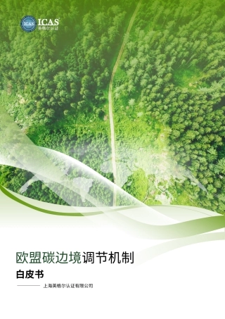 ICAS：欧盟碳边境调节机制白皮书