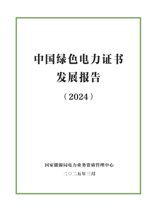 国家能源局电力业务资质管理中心：中国绿色电力证书发展报告（2024）