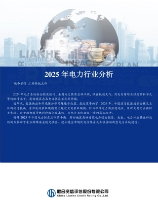 联合资信：2025年电力行业分析