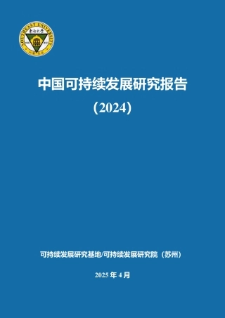 可持续发展研究院（苏州）：中国可持续发展研究报告（2024）