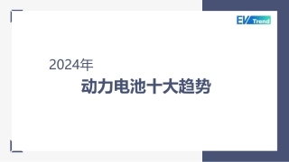 EVTrend：2024年动力电池十大趋势