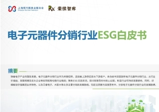 荣续ESG智库：2025年电子元器件分销行业ESG白皮书
