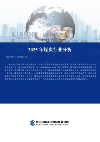 联合资信：2025年煤炭行业分析