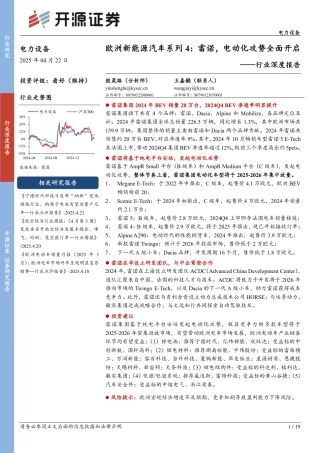 开源证券：欧洲新能源汽车系列4：雷诺，电动化攻势全面开启——行业深度报告