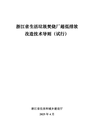 浙江省生活垃圾焚烧厂超低排放改造技术导则（试行）