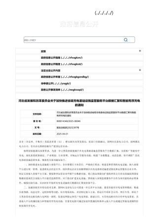 河北省发展和改革委员会关于加快推进省级充电基础设施监管服务平台数据汇聚和智能有充电的通知