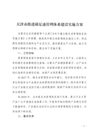 天津市推进碳足迹管理体系建设实施方案