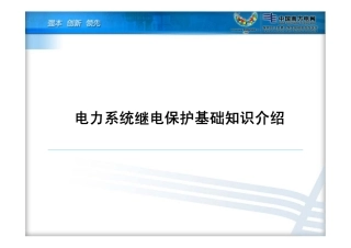 南方电网 继电保护基础知识