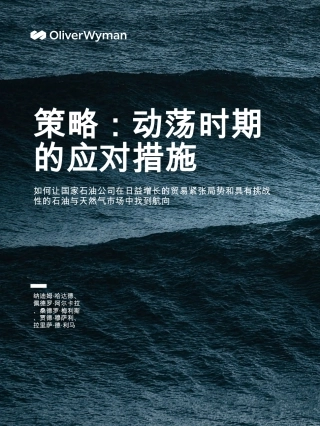 OliverWyman：策略：动荡时期的应对措施——国家石油公司如何应对贸易紧张局势