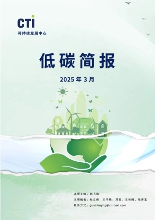 华测认证低碳简报-2025年3月
