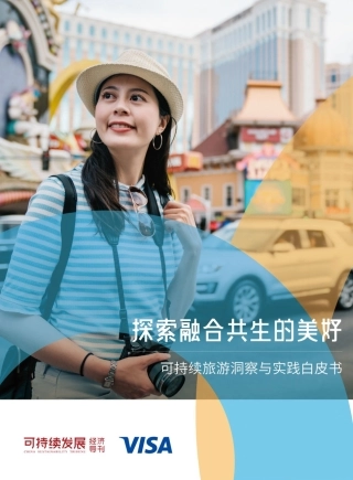 可持续发展经济导刊：探索融合共生的美好——可持续旅游洞察与实践