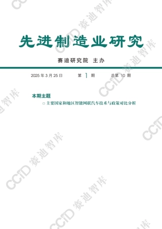 赛迪研究院：先进制造业研究2025年第1期：主要国家和地区智能网联汽车技术与政策对比分析