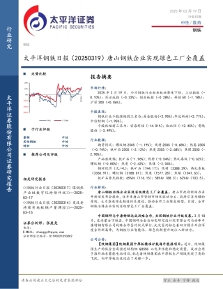 太平洋证券：太平洋钢铁日报（20250319）唐山钢铁企业实现绿色工厂全覆盖