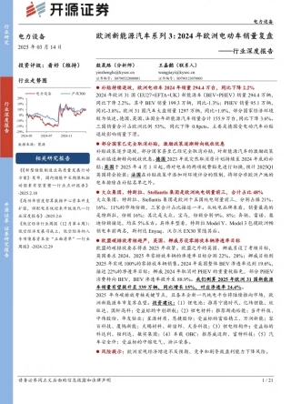 开源证券：欧洲新能源汽车系列3：2024年欧洲电动车销量复盘——电力设备行业深度报告