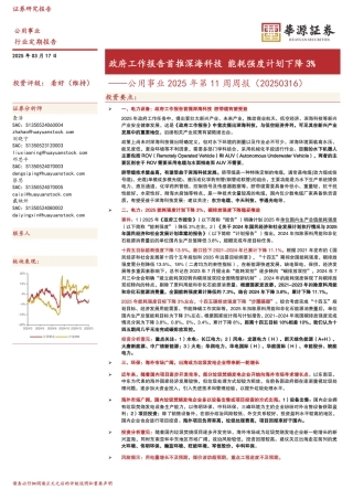 华源证券：政府工作报告首推深海科技 能耗强度计划下降3%——公用事业2025年底11周周报（20250316）