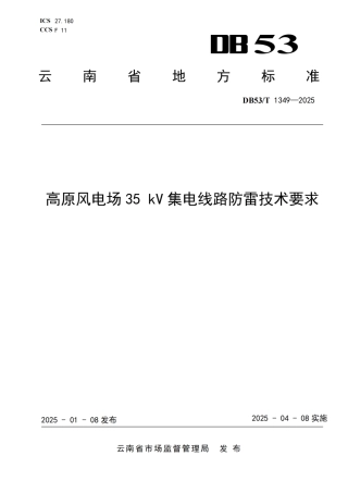 高原风电场35kV集电线路防雷技术要求