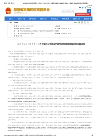 海南省发展和改革委员会关于推进分布式光伏发电高质量发展有关事项的通知