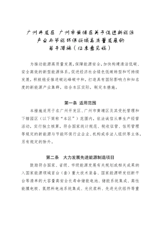 广州开发区 广州市黄埔区关于促进新能源 产业与节能环保领域高质量发展的 若干措施（征求意见稿）