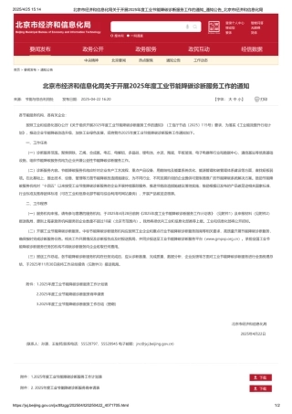 北京市经济和信息化局关于开展2025年度工业节能降碳诊断服务工作的通知
