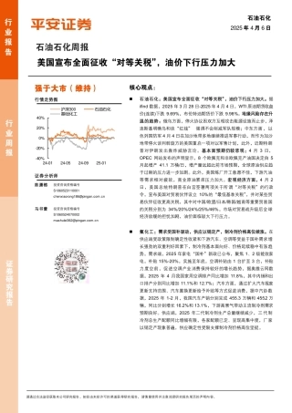 平安证券：石油石化周报：美国宣布全面征收“对等关税”，油价下行压力加大
