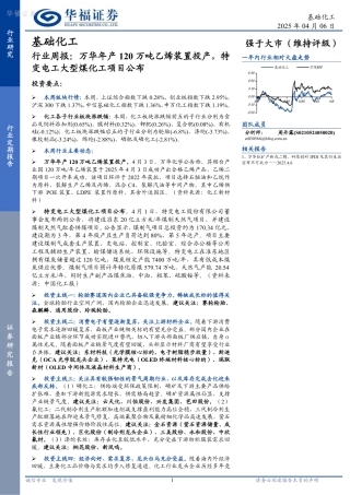 华福证券：基础化工行业周报：万华年产120万吨乙烯装置投产，特变电工大型煤化工项目公布