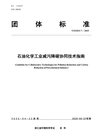 石油化学工业减污降碳协同技术指南