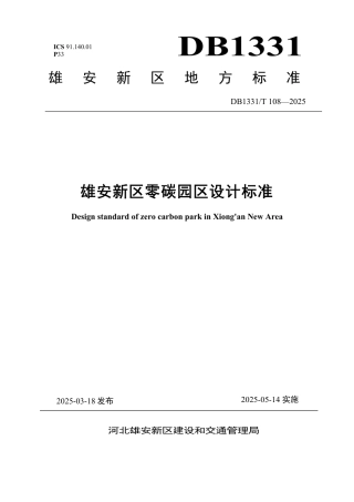 雄安新区零碳园区设计标准