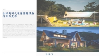 沙利文：全球离网式电源储能设备行业白皮书